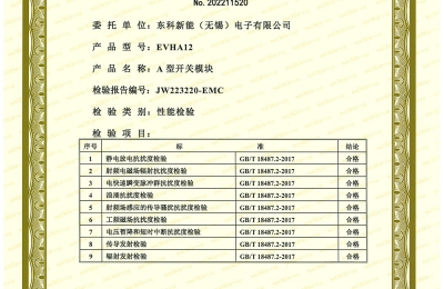 A型开关模块EMC证书